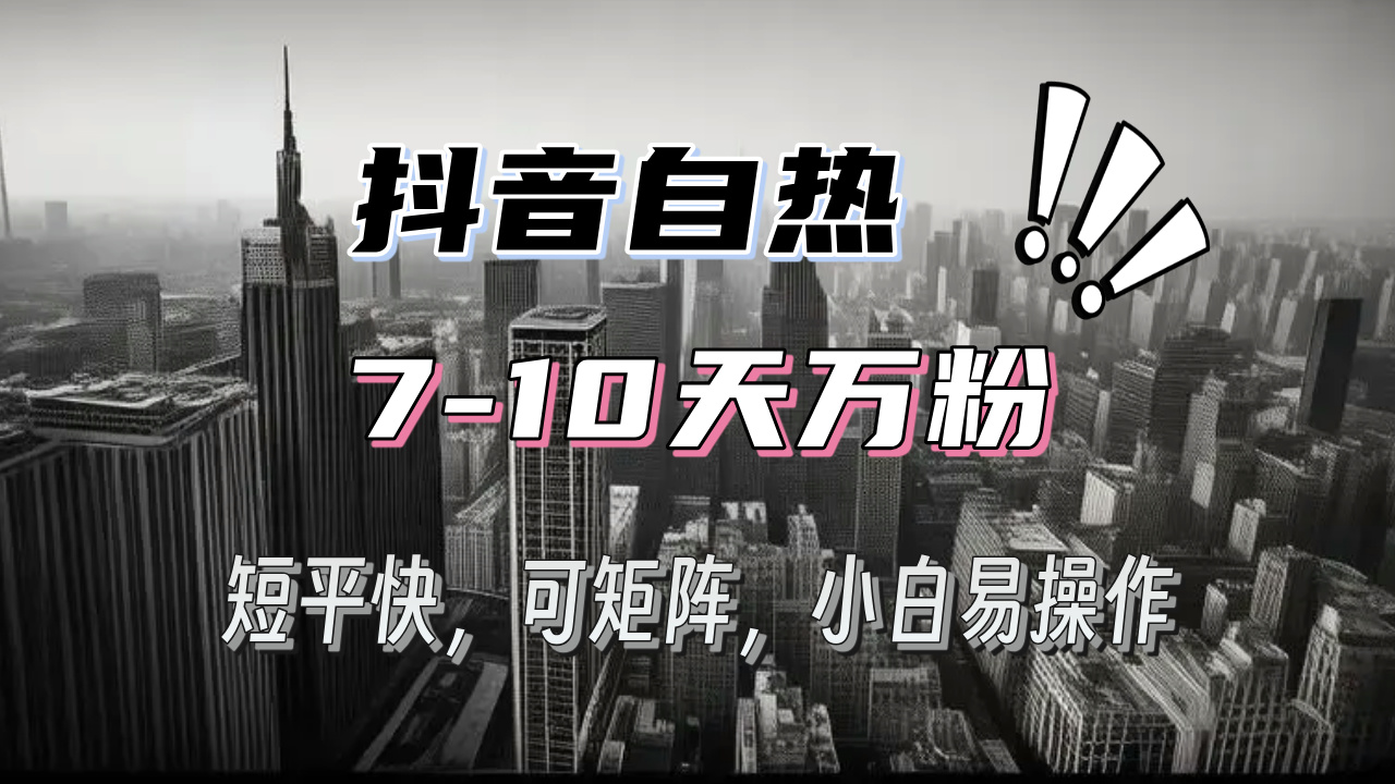抖音自热涨粉3天千粉，7天万粉，操作简单，轻松上手-网亿资源平台