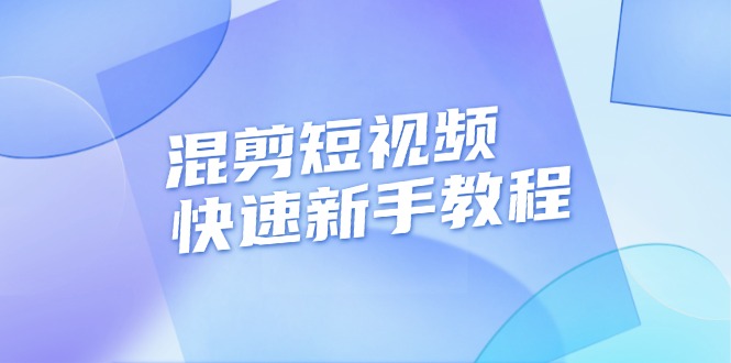 混剪短视频快速新手教程，实战剪辑千川的一个投流视频-网亿资源平台