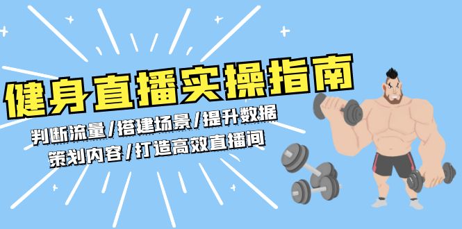 健身直播实操指南：判断流量/搭建场景/提升数据/策划内容/打造高效直播间-网亿资源平台