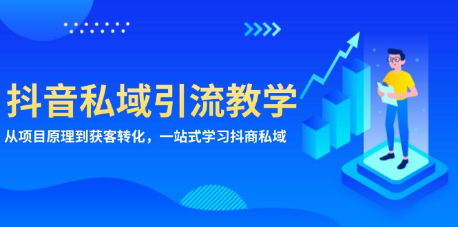 抖音私域引流教学：从项目原理到获客转化，一站式学习抖商私域-网亿资源平台