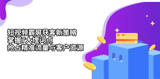 短视频霸屏获客新策略：掌握7大埋词点，抢占精准流量与客户资源-网亿资源平台