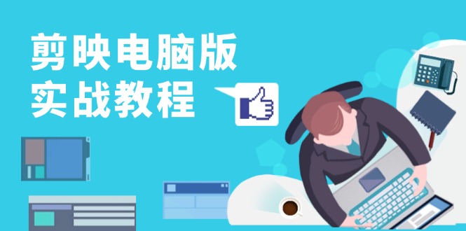 剪映电脑版实战教程，0基础打造短视频剪辑高手，详解功能、工具与实操案例-网亿资源平台