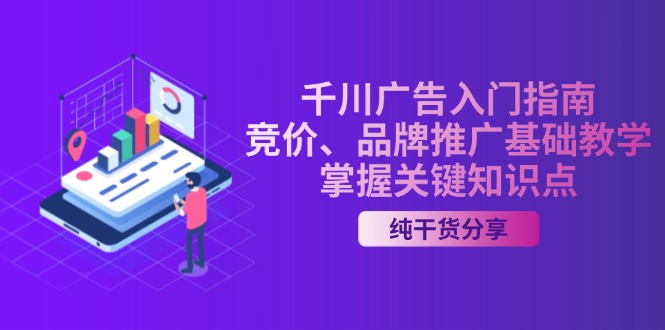 千川广告入门指南｜竞价、品牌推广基础教学，掌握关键知识点-网亿资源平台