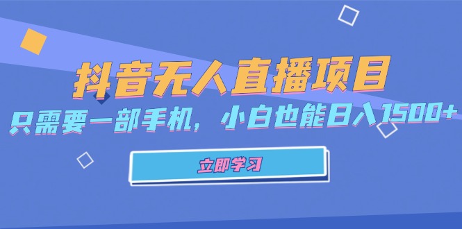抖音无人直播项目，只需要一部手机，小白也能日入1500+-网亿资源平台