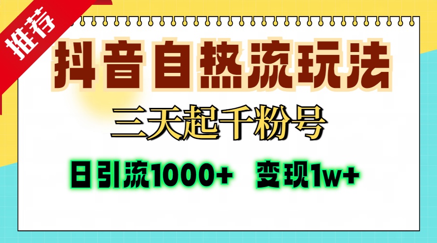 抖音自热流打法，三天起千粉号，单视频十万播放量，日引精准粉1000+-网亿资源平台