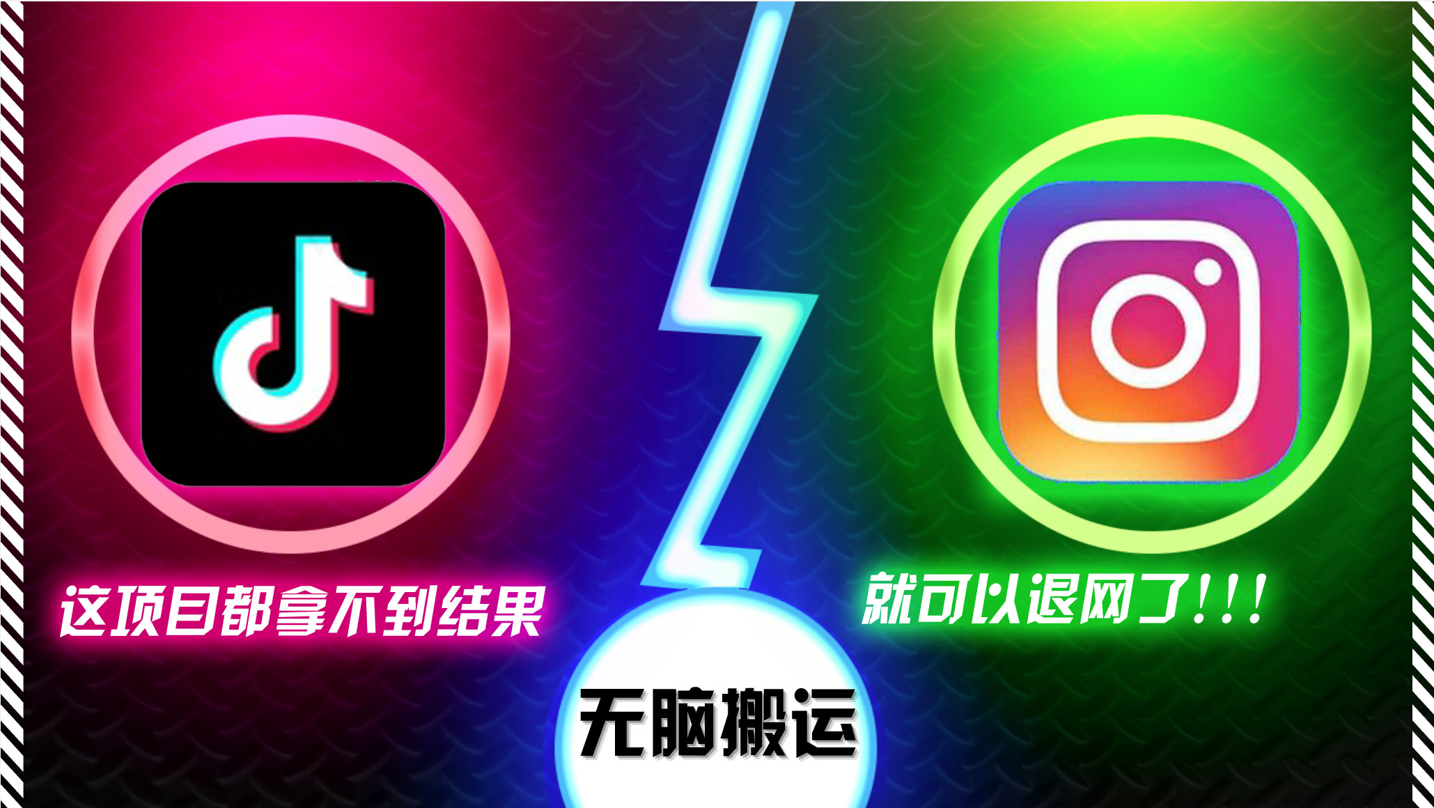 抖音无脑搬运，如果这项目都拿不到结果-网亿资源平台