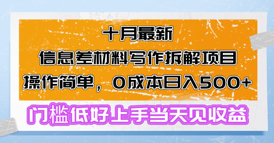 十月最新信息差材料写作拆解项目操作简单，0成本日入500+-网亿资源平台