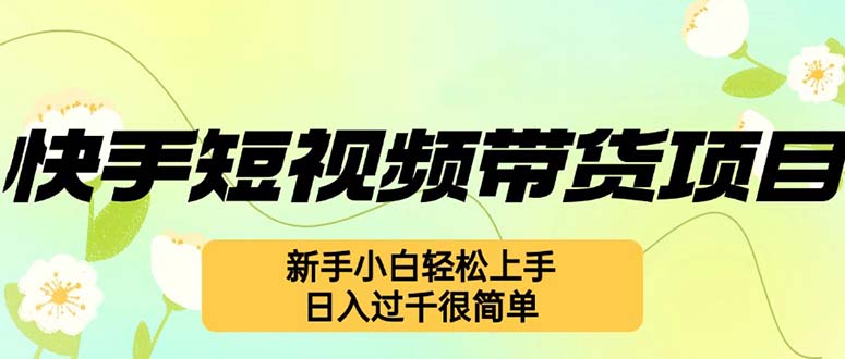 快手短视频带货项目，最新玩法 新手小白轻松上手-网亿资源平台