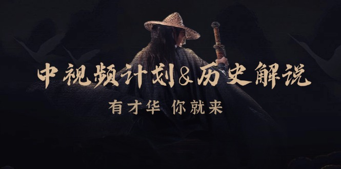 中视频计划&历史解说，博主教你赚钱，涵盖素材、文案、音频、图像处理-网亿资源平台