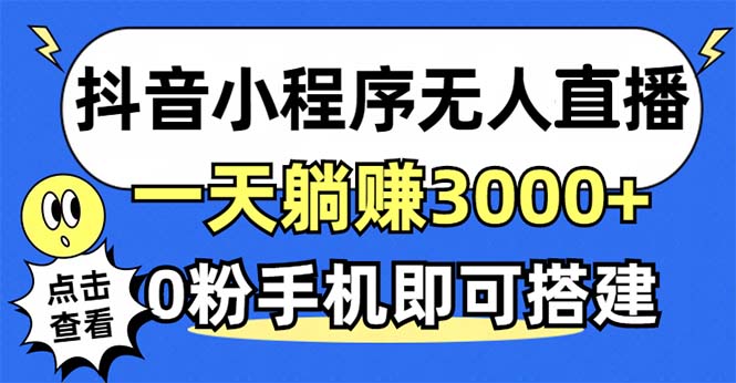 抖音小程序无人直播，一天躺赚3000+，0粉手机可搭建-网亿资源平台