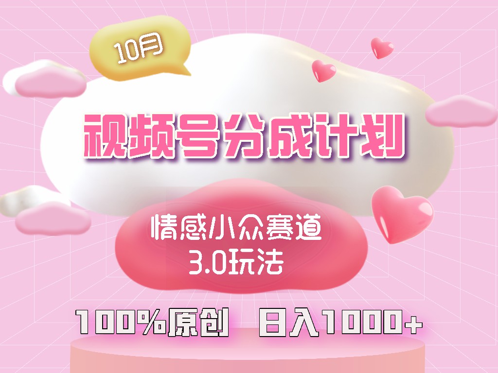 视频号情感小众赛道3.0.纯原创视频，每天1小时，小白易上手-网亿资源平台