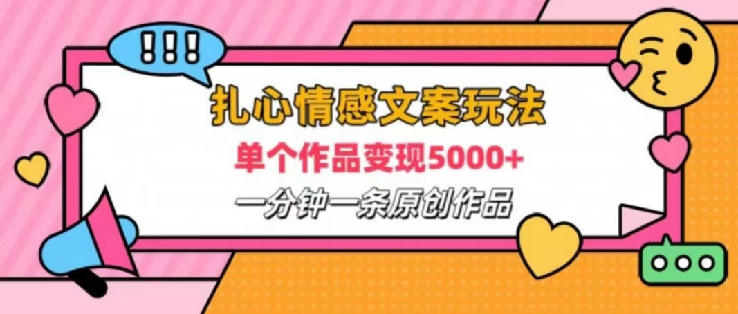 扎心情感文案玩法，2分钟1条原创视频，单作品轻松变现2000+-网亿资源平台