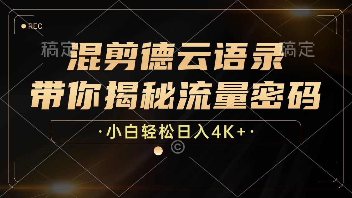 混剪德云语录，带你揭秘流量密码，小白也能日入4K+-网亿资源平台