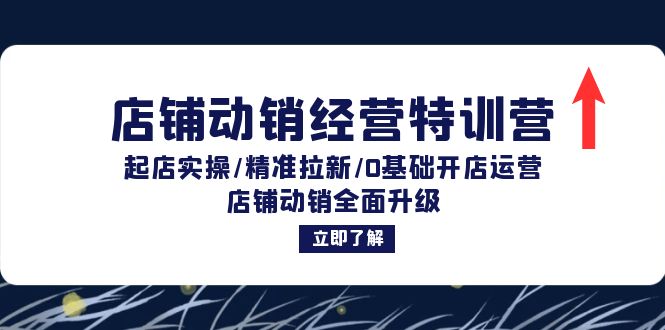 店铺动销经营特训营：起店实操/精准拉新/0基础开店运营/店铺动销全面升级-网亿资源平台