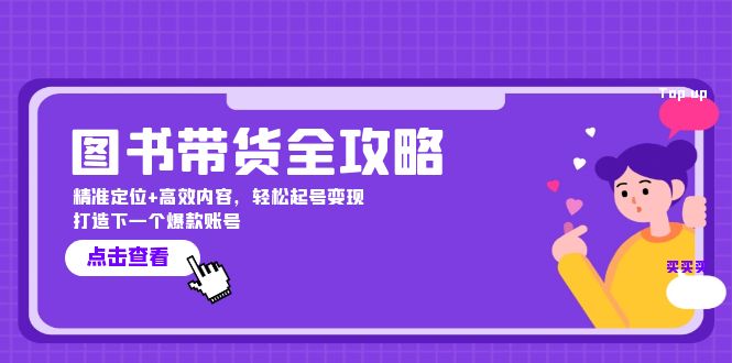 图书带货全攻略：精准定位+高效内容，轻松起号变现 打造下一个爆款账号-网亿资源平台