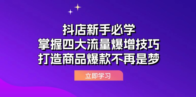 抖店新手必学：掌握四大流量爆增技巧，打造商品爆款不再是梦-网亿资源平台