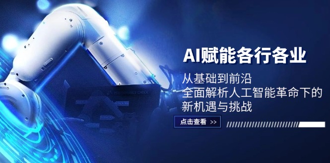 AI赋能各行各业：从基础到前沿，全面解析人工智能革命下的新机遇与挑战-网亿资源平台