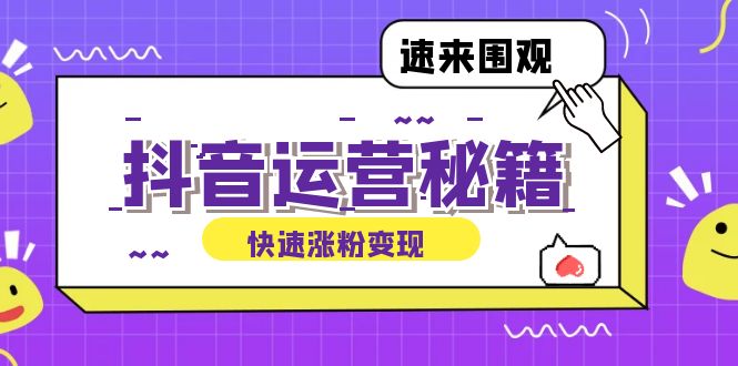 抖音运营涨粉秘籍：从零到一打造盈利抖音号，揭秘账号定位与制作秘籍-网亿资源平台