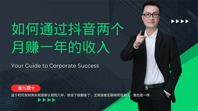 通过抖音两个月赚一年的收入，兼职创业闷声赚钱-网亿资源平台