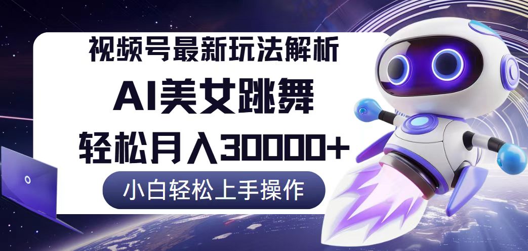 视频号最新暴利玩法解析，小白也能轻松月入30000+-网亿资源平台
