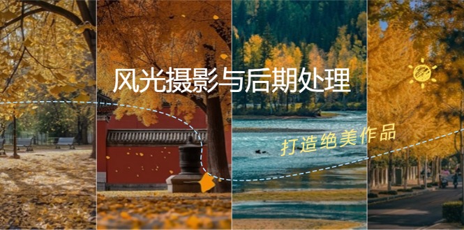 风光摄影与后期处理全课程：掌握光影、色彩、构图，打造绝美作品-网亿资源平台