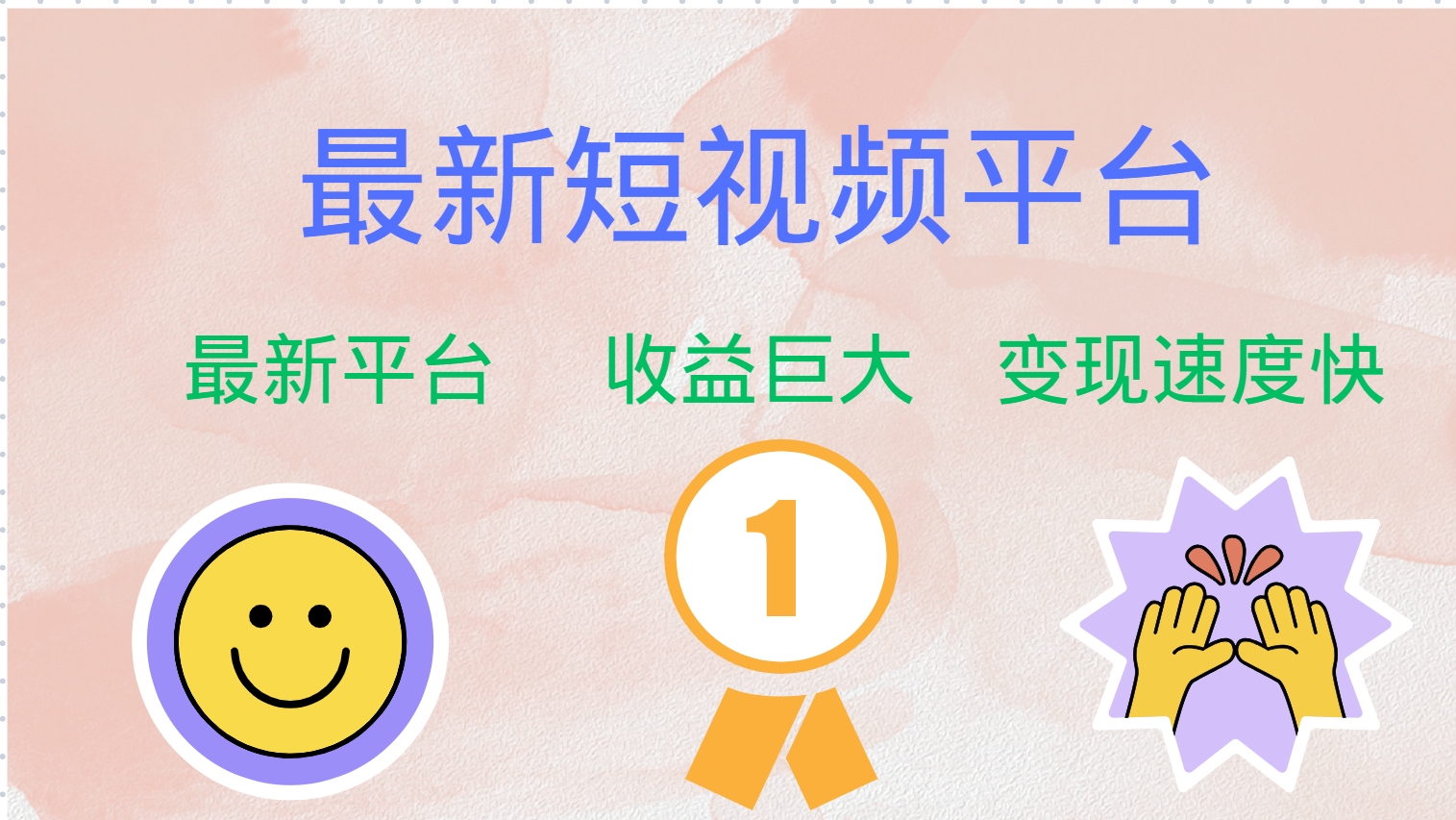 最新短视频平台，巨头之作，想吃初期红利的速度！-网亿资源平台