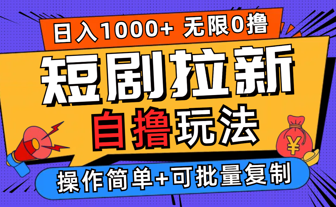 2024短剧拉新自撸玩法，无需注册登录，无限零撸，批量操作-网亿资源平台