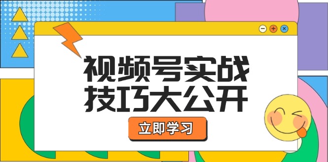 视频号实战技巧大公开：选题拍摄、运营推广、直播带货一站式学习-网亿资源平台