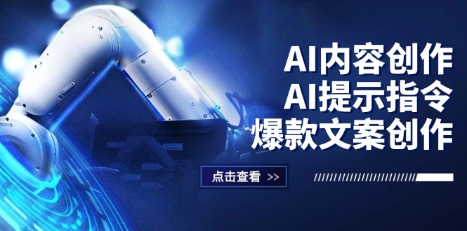 AI内容创作：AI提示指令+爆款文案创作，短视频/小红书/公众号全攻略-网亿资源平台