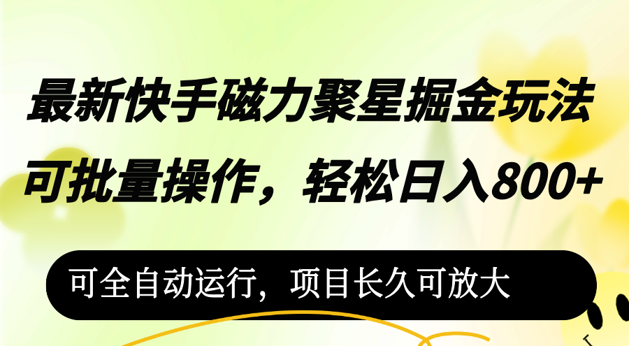 最新快手磁力聚星掘金玩法，可批量操作，轻松日入800+-网亿资源平台