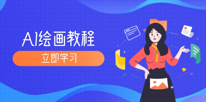 AI绘画教程：从MJ到SD，九周精通AI绘画，MJ基础至SD模型训练全方位教学-网亿资源平台