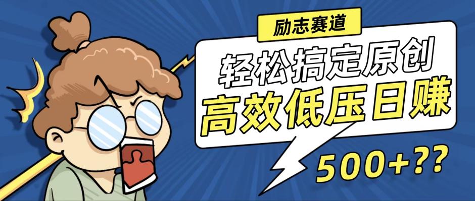 励志视频赛道，轻松搞定高原创视频，高效低压日赚500+-网亿资源平台