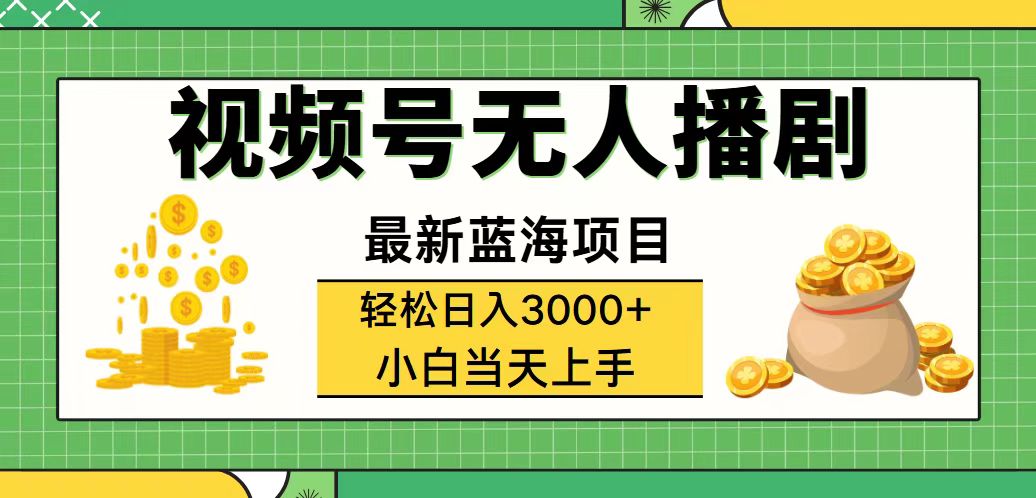 视频号无人播剧，轻松日入3000+，最新蓝海项目，拉爆流量收益-网亿资源平台