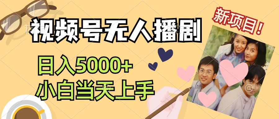 视频号无人播剧，拉爆流量不违规，日入5000+-网亿资源平台