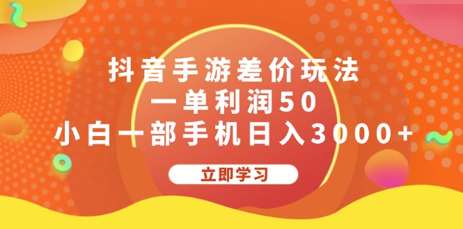 抖音手游差价玩法，一单利润50，小白一部手机日入3000+-网亿资源平台