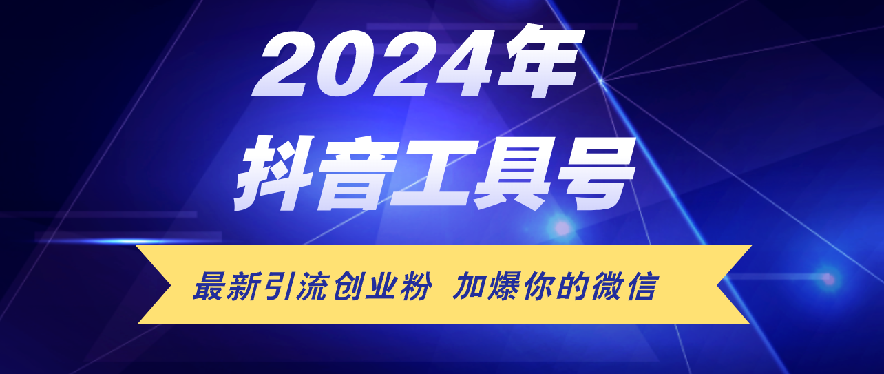 24年抖音最新工具号日引流300+创业粉，日入5000+-网亿资源平台