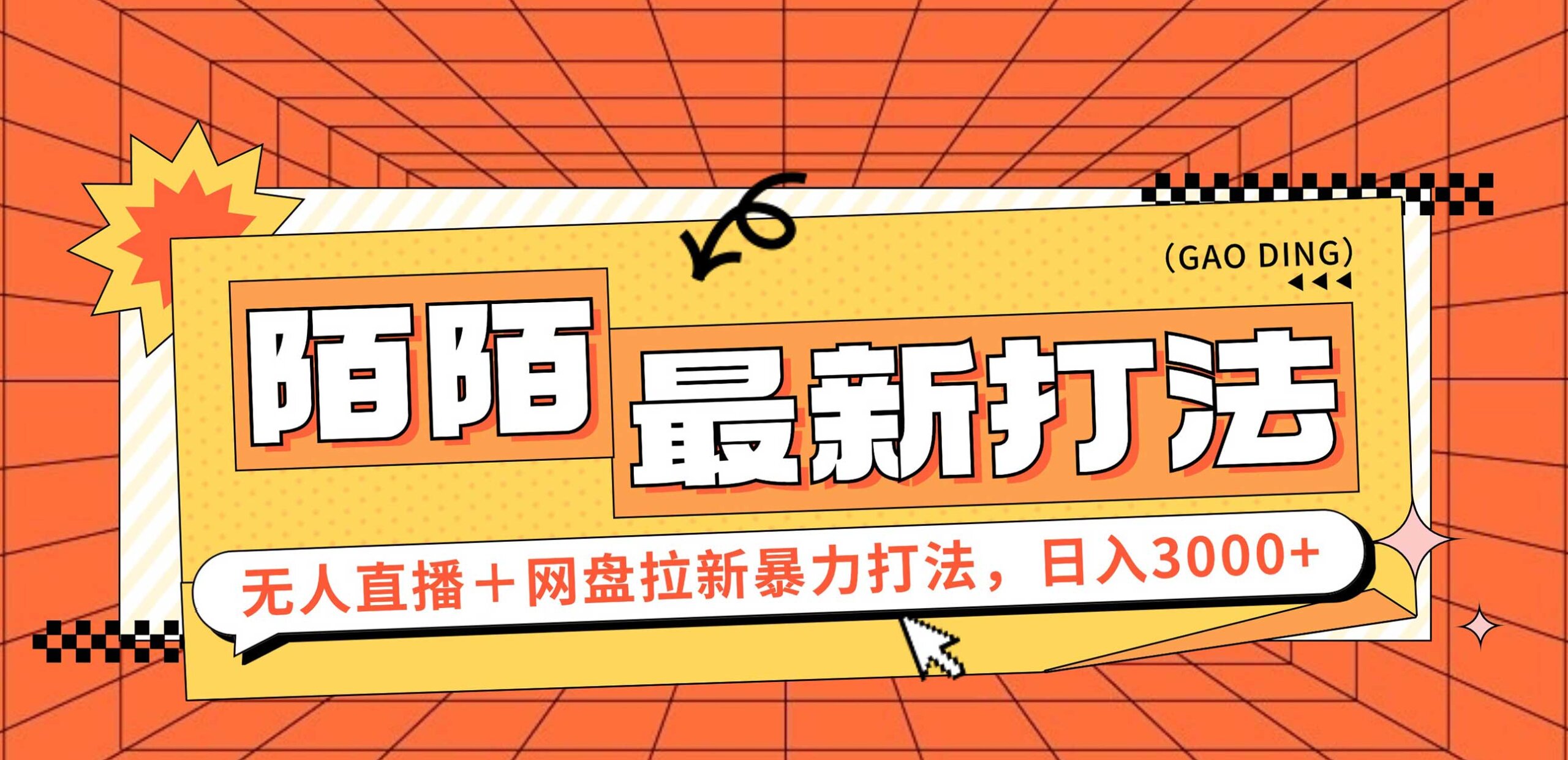 日入3000+，陌陌最新无人直播＋网盘拉新打法，落地教程-网亿资源平台