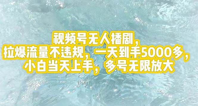 视频号无人播剧，拉爆流量不违规，一天到手5000多-网亿资源平台