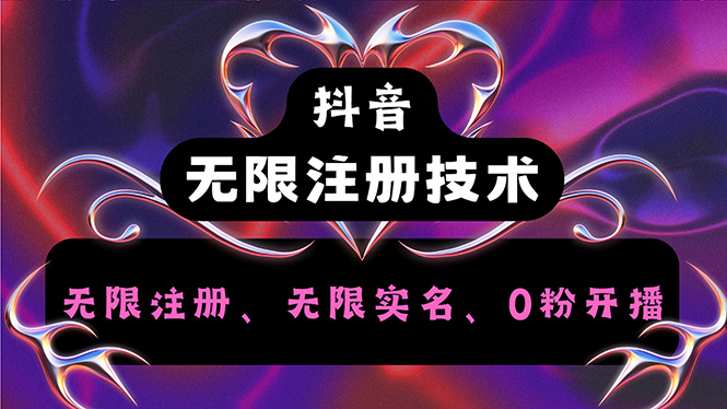 抖音无限实名技术2.0-网亿资源平台