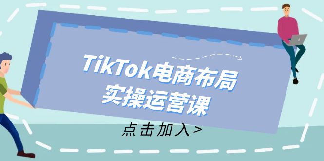 从新手到精通，成为TikTok带货运营高手-网亿资源平台