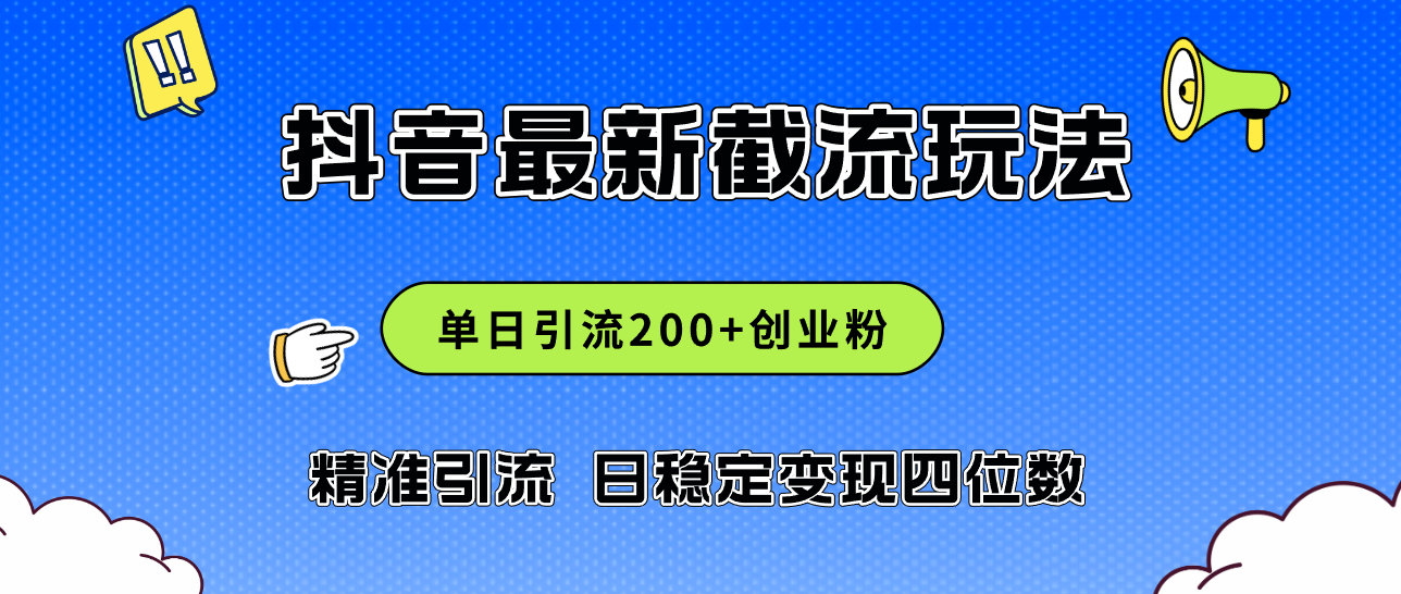 2024年抖音评论区最新截流玩法，日引200+创业粉-网亿资源平台