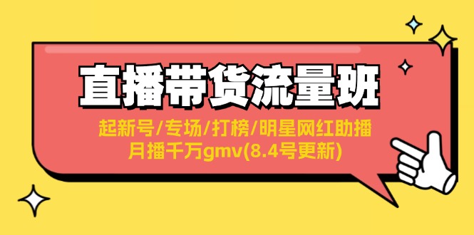 直播带货流量班：起新号/专场/打榜/明星网红助播/月播千万gmv-网亿资源平台