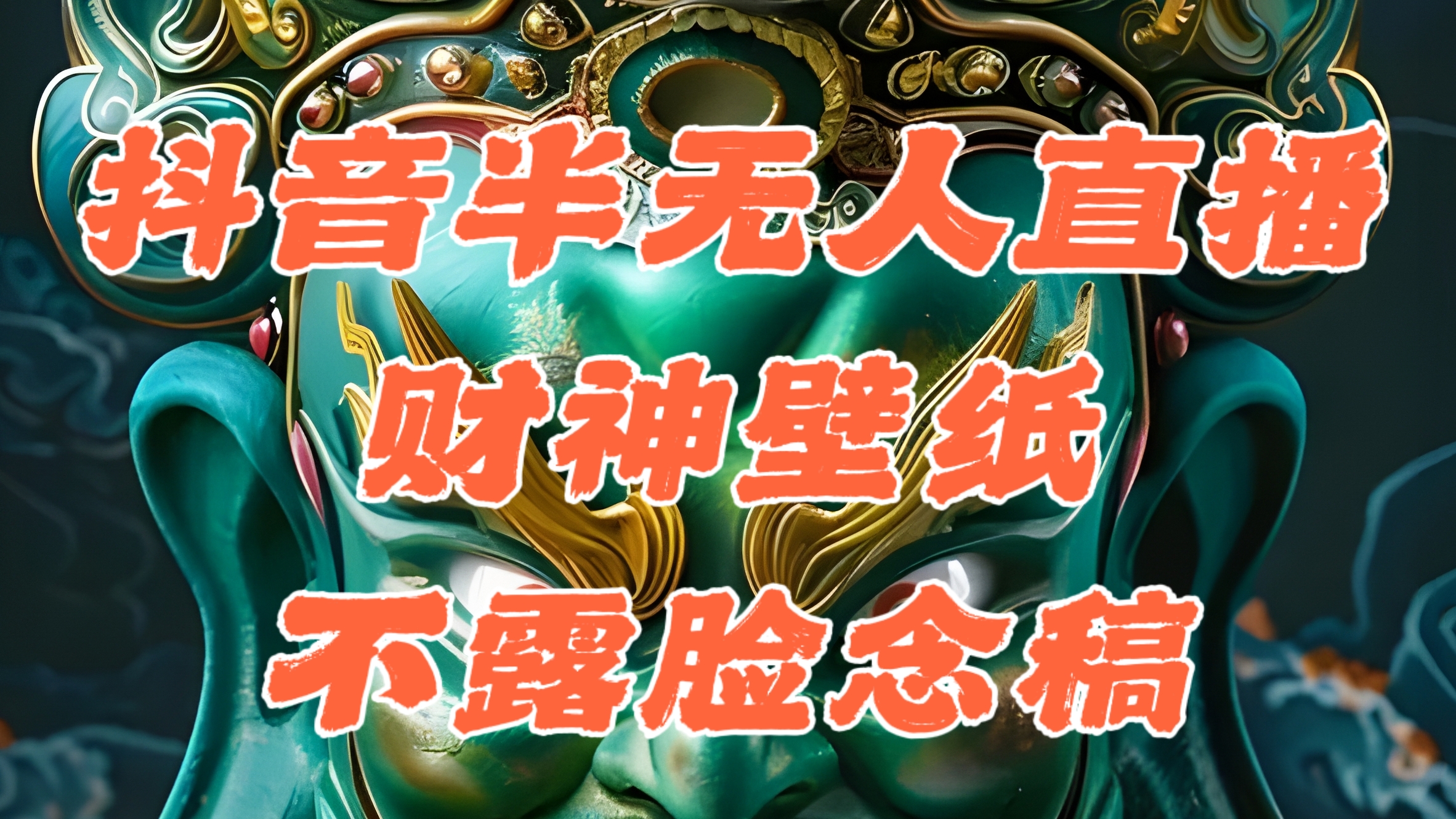 抖音半无人直播公会素材撸音浪，生肖财神AI图直播不露脸读稿，单日1000+-网亿资源平台