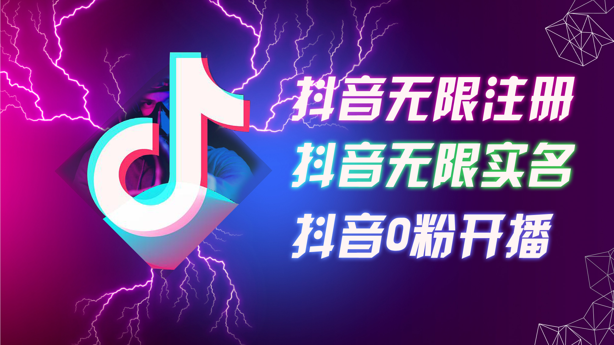 8月最新抖音无限注册、无限实名、0粉开播技术-网亿资源平台