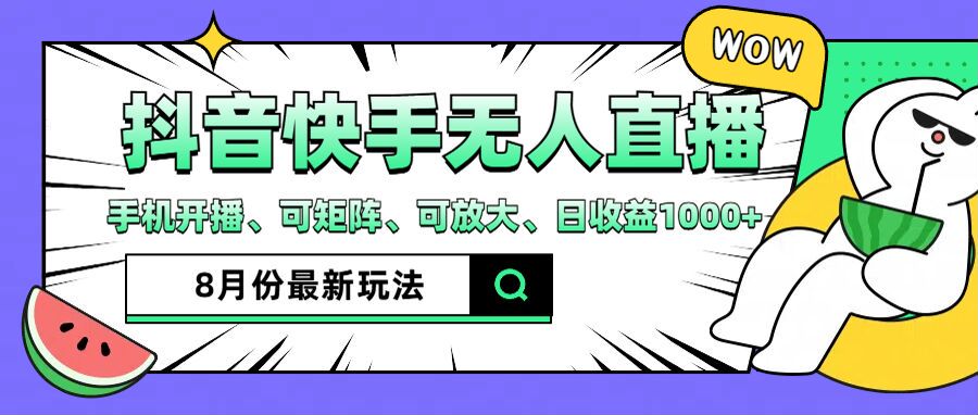 抖音快手8月最新无人直播月入3W+-网亿资源平台