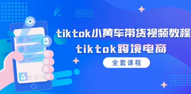 tiktok小黄车带货视频教程，tiktok跨境电商-网亿资源平台