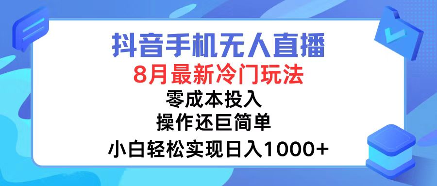 抖音手机无人直播，8月全新冷门玩法-网亿资源平台