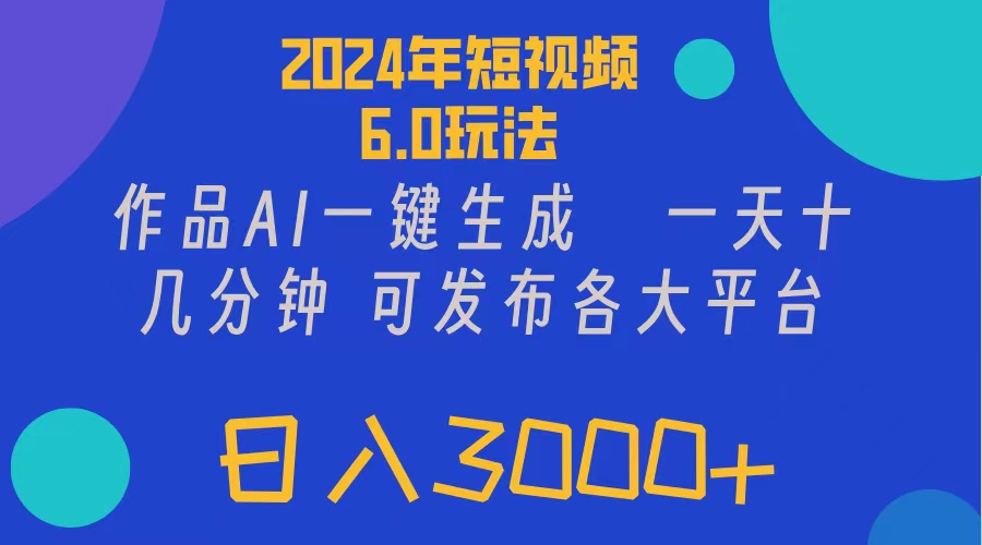 短视频6.0玩法，作品AI一键生成，可各大短视频同发布-网亿资源平台
