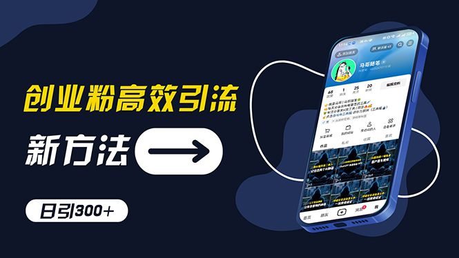 创业粉高效引流，抖音工具号玩法，日引300+-网亿资源平台