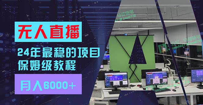 无人直播”玩法，每月躺赚6000+，有手就会-网亿资源平台